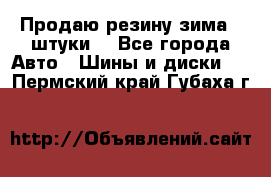 Продаю резину зима 2 штуки  - Все города Авто » Шины и диски   . Пермский край,Губаха г.